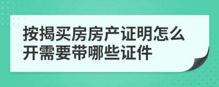 按揭买房房产证明怎么开需要带哪些证件