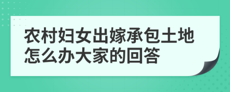 农村妇女出嫁承包土地怎么办大家的回答