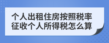 个人出租住房按照税率征收个人所得税怎么算