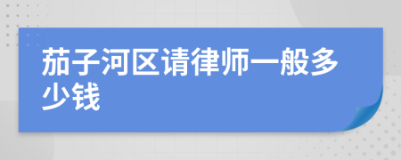 茄子河区请律师一般多少钱