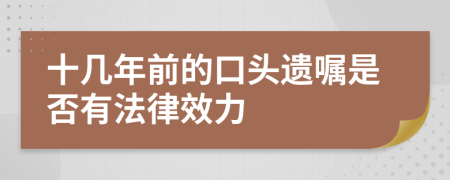 十几年前的口头遗嘱是否有法律效力