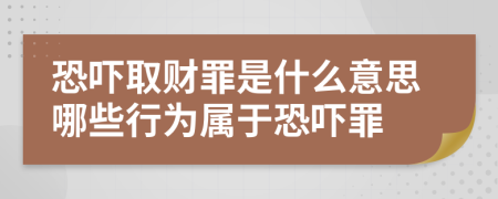 恐吓取财罪是什么意思哪些行为属于恐吓罪