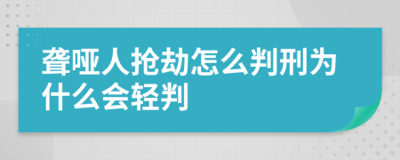 聋哑人抢劫怎么判刑为什么会轻判