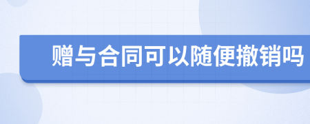 赠与合同可以随便撤销吗