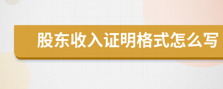 股东收入证明格式怎么写