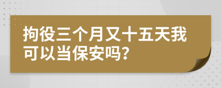 拘役三个月又十五天我可以当保安吗？