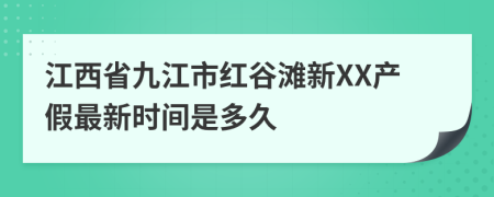 江西省九江市红谷滩新XX产假最新时间是多久