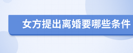 女方提出离婚要哪些条件