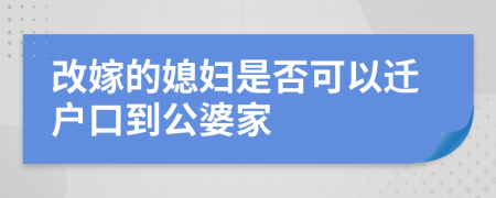 改嫁的媳妇是否可以迁户口到公婆家