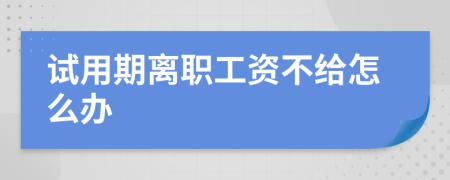 试用期离职工资不给怎么办