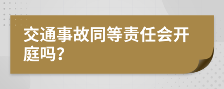 交通事故同等责任会开庭吗？