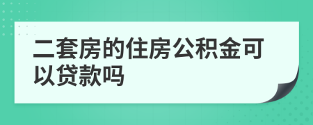 二套房的住房公积金可以贷款吗