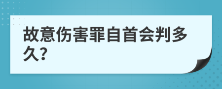 故意伤害罪自首会判多久？