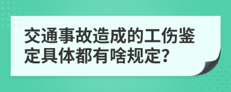 交通事故造成的工伤鉴定具体都有啥规定？