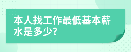 本人找工作最低基本薪水是多少？