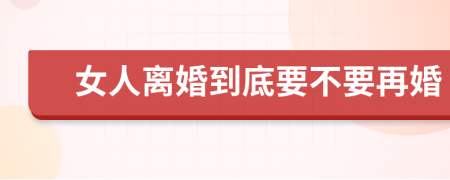 女人离婚到底要不要再婚