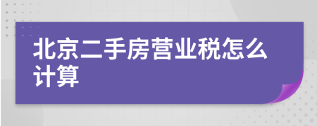 北京二手房营业税怎么计算