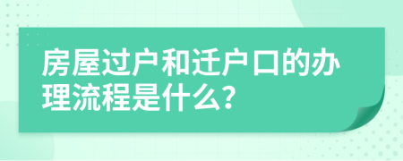 房屋过户和迁户口的办理流程是什么？