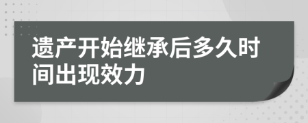 遗产开始继承后多久时间出现效力