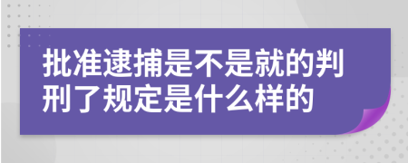 批准逮捕是不是就的判刑了规定是什么样的