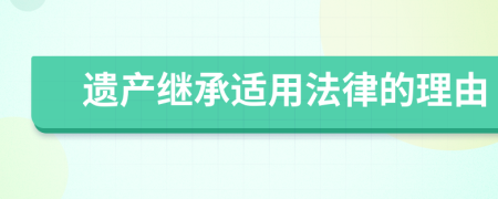 遗产继承适用法律的理由