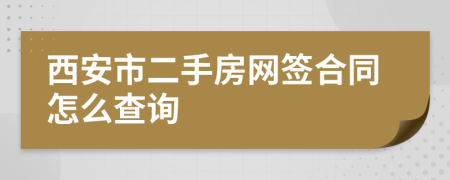 西安市二手房网签合同怎么查询