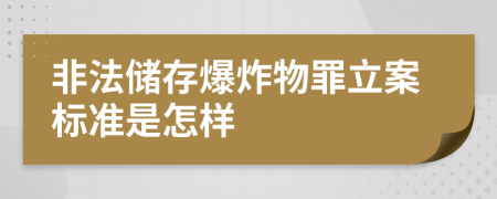 非法储存爆炸物罪立案标准是怎样