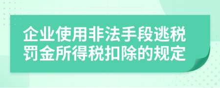 企业使用非法手段逃税罚金所得税扣除的规定