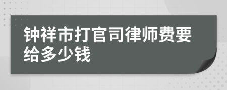 钟祥市打官司律师费要给多少钱