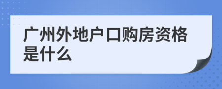 广州外地户口购房资格是什么