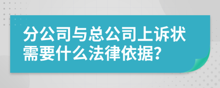 分公司与总公司上诉状需要什么法律依据？
