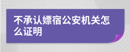 不承认嫖宿公安机关怎么证明