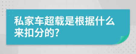 私家车超载是根据什么来扣分的?