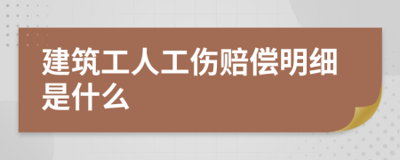 建筑工人工伤赔偿明细是什么