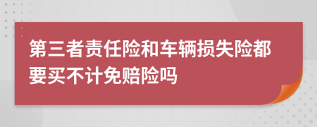 第三者责任险和车辆损失险都要买不计免赔险吗