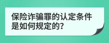 保险诈骗罪的认定条件是如何规定的？