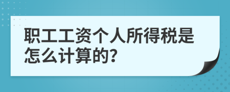 职工工资个人所得税是怎么计算的？