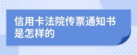 信用卡法院传票通知书是怎样的