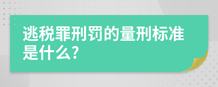 逃税罪刑罚的量刑标准是什么?