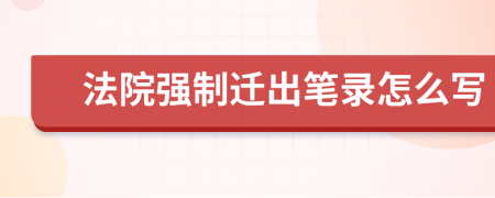 法院强制迁出笔录怎么写