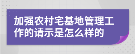 加强农村宅基地管理工作的请示是怎么样的