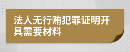 法人无行贿犯罪证明开具需要材料