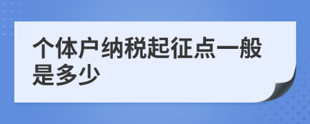 个体户纳税起征点一般是多少