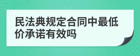 民法典规定合同中最低价承诺有效吗