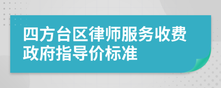 四方台区律师服务收费政府指导价标准