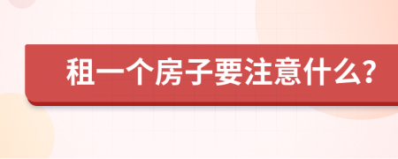 租一个房子要注意什么？