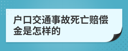 户口交通事故死亡赔偿金是怎样的