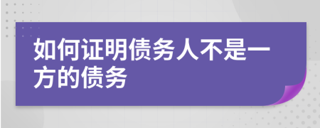 如何证明债务人不是一方的债务
