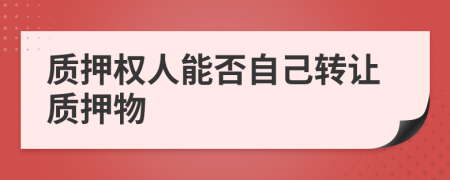 质押权人能否自己转让质押物