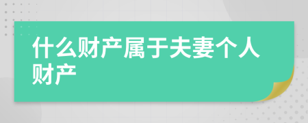 什么财产属于夫妻个人财产